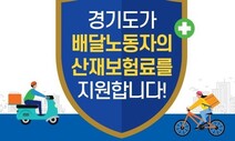 경기도, 대리운전 노동자도 산재보험료 지원