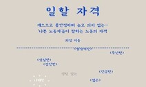 [책&amp;생각] ‘비정상’ 낙인 찍힌 노동자 시선으로 본 일터