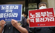 노동부, 현장조사 거부 노조에 ‘즉시 최대 500만원 과태료’