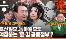 [공덕포차 엑기스] “‘이율배반’ 대통령”, “사진 찍히고 싶은 영부인”