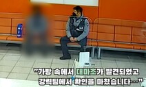 “모른 줄 알았지?”…분실 ‘마약 가방’ 찾아 지구대 들른 남성 입건