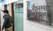 [단독] ‘체육계 미투’ 다루는 인권위 스포츠조사단 해산 조치됐다