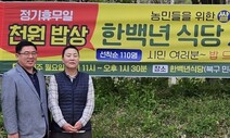 광주5·18묘지 참배하고 ‘천원 밥상’ 드세요…13년 발효 오디는 덤