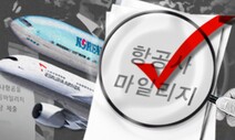 코로나 때 마일리지 날아갔죠…앞으론 유효기간 연장된다