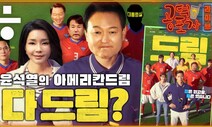 [공덕포차] 윤석열의 ‘아메리칸드림’... 한미정상회담에서 다 ‘드림’?