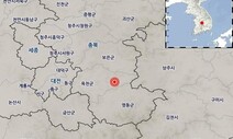 충북 옥천 3.1 지진…잦은 내륙 지진 “징후 좋지 않아”