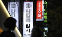 우리에게 ‘존엄이라곤 없는’ 사교육