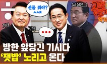 [공덕포차 엑기스] “방한 앞당긴 기시다, ‘잿밥’ 노리고 온다”