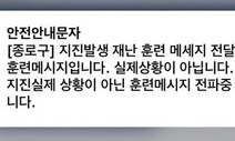 시도 때도 없는 재난문자, 앞으로는 재난 상황에만 울린다