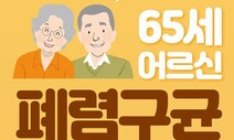 “부모님 폐렴구균 백신 챙겨주세요”…65살 이상 무료접종