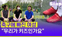 [영상] 축구하는 여성들은 아동용 풋살화 신는다, 왜?