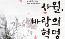 ‘사월, 바람의 혁명’이 분다…제주4·3예술축전 개최