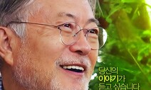 개봉날 1위 했지만…프라임타임서 밀려난 ‘문재인입니다’