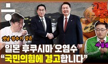 [공덕포차엑기스] 후쿠시마 원전 오염수? 처리수? “최악의 프레임 전환”