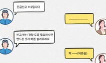 범죄신고하다 들킬라…말로 하지 않는 112 비밀채팅하세요