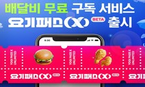 요기요, 월 9900원에 ‘무제한 배달’ 전국 확대…‘요기패스X’