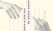 ‘심신미약 범죄자’를 대하는 정신과 의사의 책임감 [책&amp;생각]