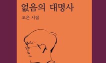 [책&amp;생각] 사라질까봐, 없음이 두드리는 ‘있었음’