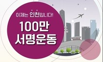 인천시, 2025년 APEC 정상회의 유치 100만 서명운동