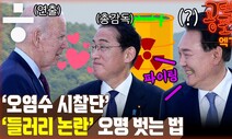 [공덕포차 엑기스] ‘병풍 시찰단’? “귀국 후 밝혀야 할 두 가지”