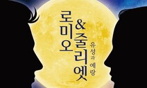 대전판 ‘로미오와 줄리엣’ 유성과 예랑…대전시립무용단 내달 2~3일 공연