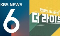 KBS, 오는 29일부터 부분 개편…“뉴스 늘리고 공익예능 강화”