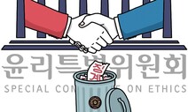 여야 대동단결의 무대, 국회 윤리특위 [유레카]