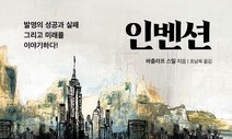 발명은 완성 아닌, 더 나아가기 위한 기초 [책&amp;생각]