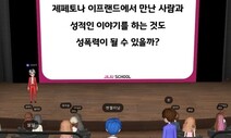 자녀 노리는 가상세계 성폭력…“부모도 잘 몰라 교육 시급”