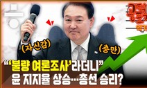 [공덕포차 엑기스] 윤 지지율 상승에 총선 승리? “1% 응답률 못 믿겠다더니”