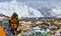 ‘산이 거기 있어 버린다’…세계 최고 ‘쓰레기 산’ 에베레스트