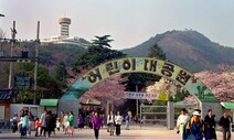 부산 어린이대공원에 ‘가상 동물원’ 만든다