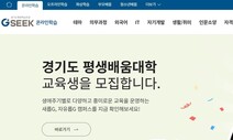 경기도, 평생학습 플랫폼 표준화…31개 시·군과 공유