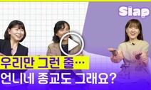 [슬랩] 교회·성당·절 언니가 모였다…“언니네 종교도 그래요?”