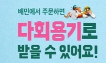 배달음식 주문 때 ‘다회용기’ 신청하세요…서울시 ‘제로식당’ 확대