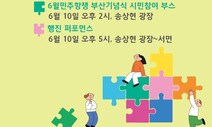 6월 민주항쟁 36주년 부산기념식 10일 개최