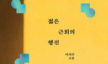 [책&amp;생각] 내 몸이 더 슬퍼지기 전 ‘많관부’