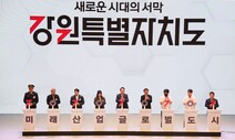 강원특별자치도 11일 출범…“환경파괴·책임없는 개발” 견제 목소리