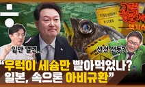 ‘세슘 우럭’ 우리 바다까지 올 일은 없다? [공덕포차]