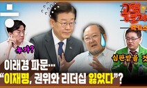 이래경 사퇴... “이재명 뼈아픈 실책, 내년 총선 민주당도 심판받을 것” [공덕포차]