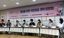 “국민연금 보험료 인상 서둘러야 청년세대 부담도 상쇄”