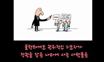 “불행하게도 권위적인 지도자가 정권을 잡은…” [하종강 칼럼]