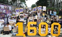 수요시위 어느덧 1600번째 외침…“우린 함께 평화로 간다”