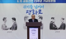 6·15공동선언 23돌…임동원 “핵무기가 소련 체제 보장 못했다”