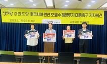 정의당 “강원도·도의회, 일 오염수 방류 적극 대응해야”