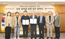 퍼블리시-부경대, ‘미디어 스타트업 창업’ 손잡는다