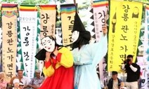 ‘천년의 축제’ 강릉단오제 18일 개막