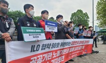 ILO “한국, 공공기관 지침 수립 때 노조 참여” 98호협약 비준 뒤 첫 권고