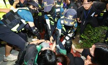 백남기 사망 뒤 만든 ‘대화경찰’…해산 위주 대응에 ‘무용지물’