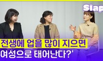 [슬랩] 전생에 업이 많아 여자로 태어났다?